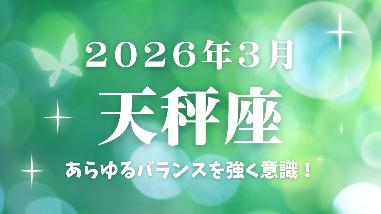 【天秤座】さん、あらゆるバランス（調整）を強く意識する。仕事、対人関係（それぞれの役割）、身体のバランス