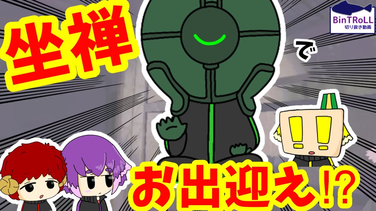 【BinTRoLL切り抜き】何してた！？悟りの姿で静かに待つミントス｜レポ【しるこ＆ミントス＆はこたろー＆おしん】