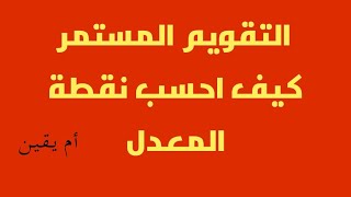 التقويم المستمر L' évaluation continue