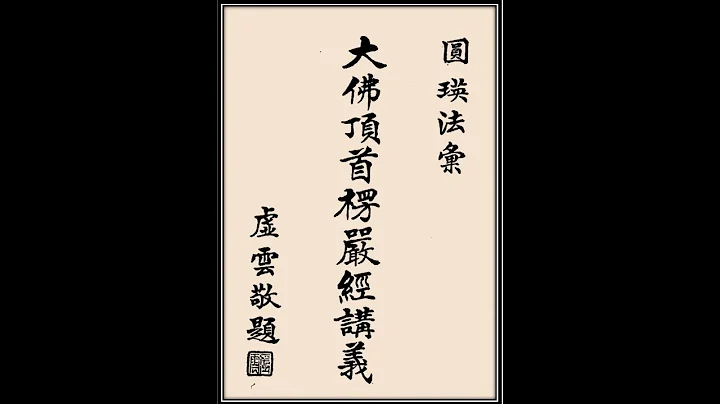 《楞严经》节略研读20230715 - 天天要闻