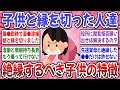 【有益スレ】私は●●で毒子供と絶縁しました！『子供と縁を切った人達』の理由が想像以上に壮絶だった…。【ガルちゃん】