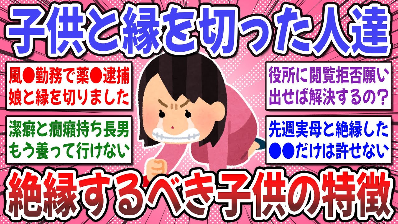 【有益スレ】私は●●で毒子供と絶縁しました！『子供と縁を切った人達』の理由が想像以上に壮絶だった…。【ガルちゃん】