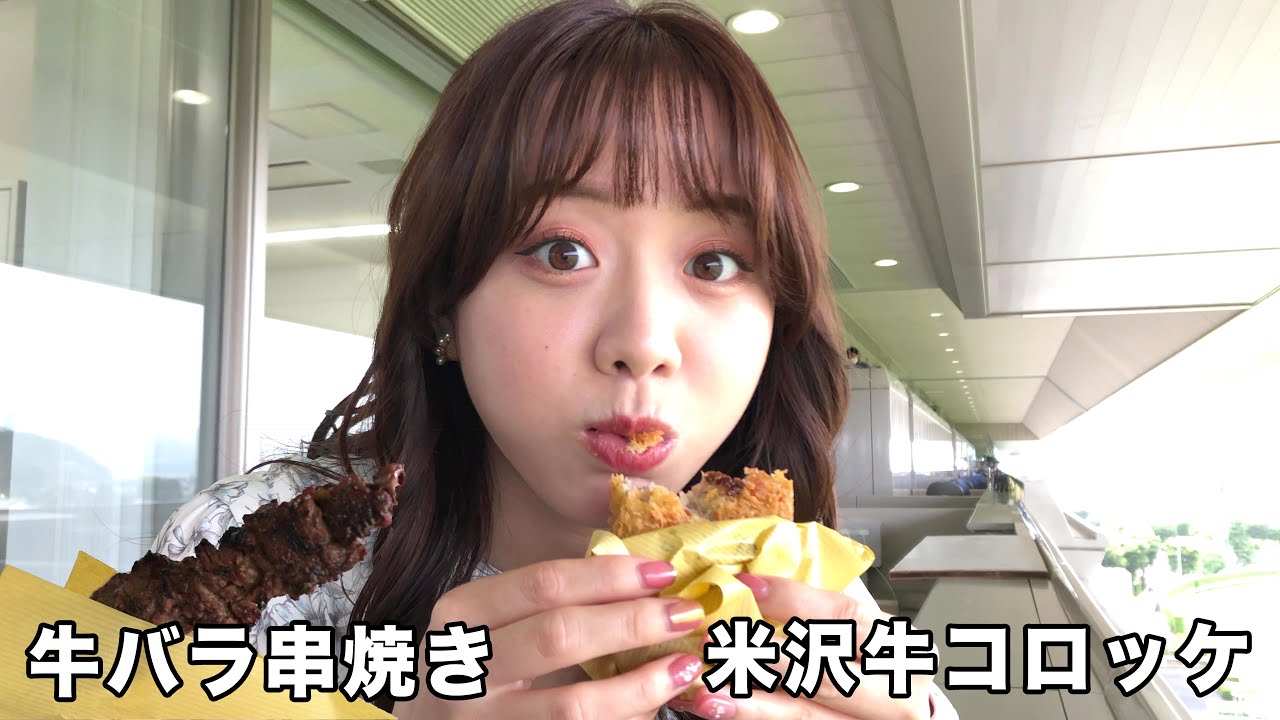 【森香澄の配信オリジナル企画】肉の上杉『牛バラ串焼き・米沢牛コロッケ』福島競馬場のグルメを紹介！