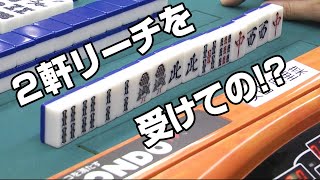 ２軒リーチを受けての!?メンホンチートイテンパイ！