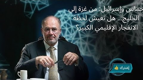 حماس وإسرائيل: من غزة إلى الخليج... هل نعيش لحظة الانفجار الإقليمي الكبير؟ | مع د. وضاح خنفر