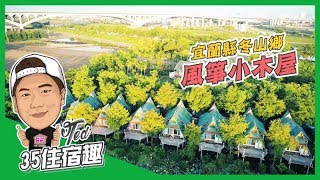 【35住宿趣】 宜蘭冬山鄉-風箏小木屋開箱 