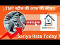 TMT Steel  की आज की कीमत❓ Sariya Rate Today ⏫ Kamdhenu Saria Price Today 🏗️ By BuildMakaan