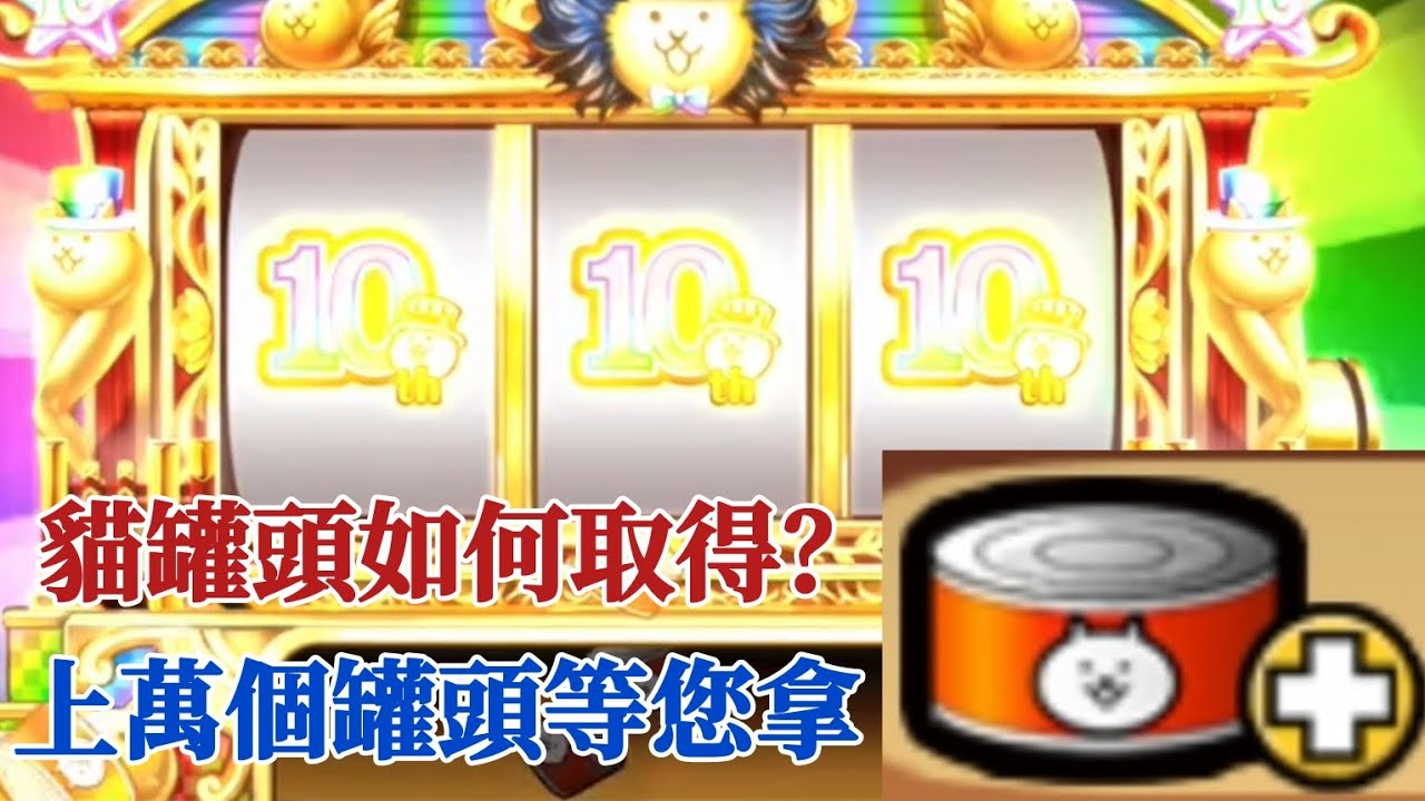 【貓咪大戰爭】貓罐頭怎麼取得？上萬個罐頭等您拿