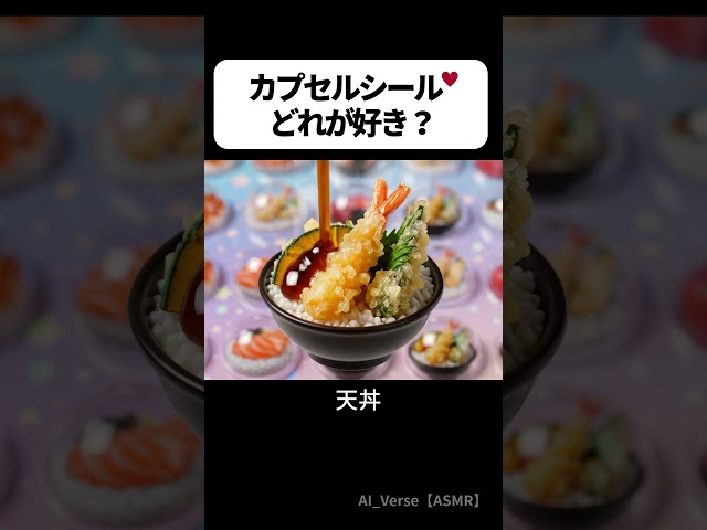【ASMR】カプセルシールが…食べ物だった⁉🍬✨どれが好き？　#aiasmr #シール#kawaii