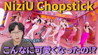 【NiziU新曲】もう中毒になりそうです！！『Chopstick』を聞いた韓国人の反応