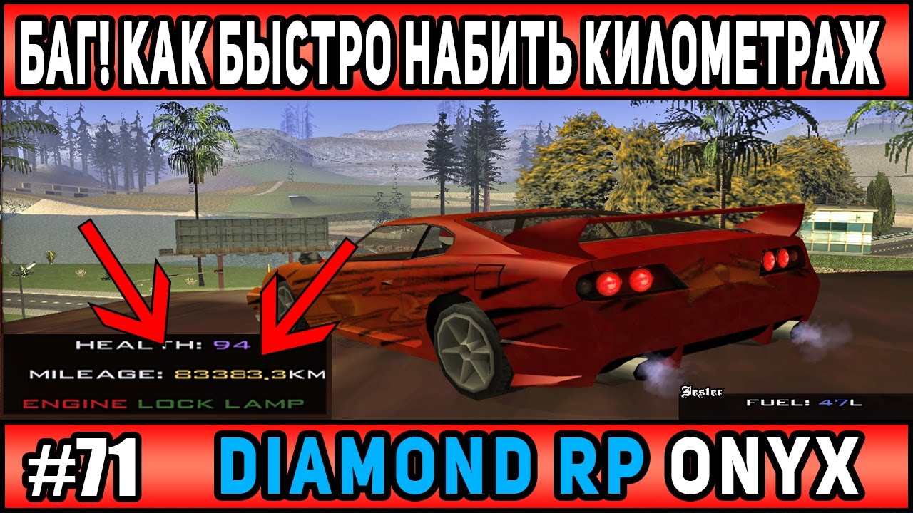 Diamond Rp Onyx | [#72] | БАГ! КАК БЫСТРО НАБИТЬ КИЛОМЕТРАЖ НА МАШИНЕ ...