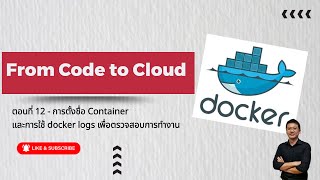 From Code To Cloud ตอนท 12 - การตงชอ Container และการใช Docker Logs เพอตรวจสอบการทำงาน