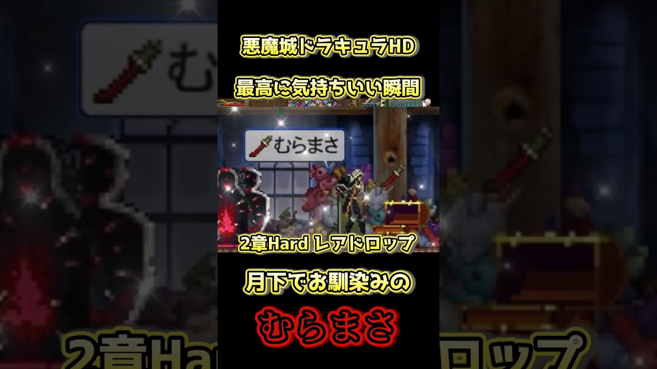 悪魔城HDで最高にドパる瞬間【悪魔城ドラキュラ Harmony of Despair】