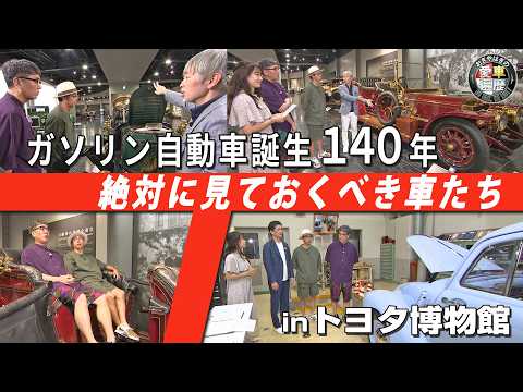 Must-See Cars at the Toyota Automobile Museum [OgiYahagi's Car History] 9/26 (Sat) at 9 PM