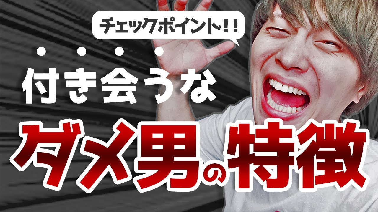 【ダメ男】付き合う前に絶対にこれだけは確認して！！