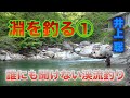 井上聡 渓流釣り 淵を釣る① Satoshi Inoue Mountain stream fishing that no one can hear