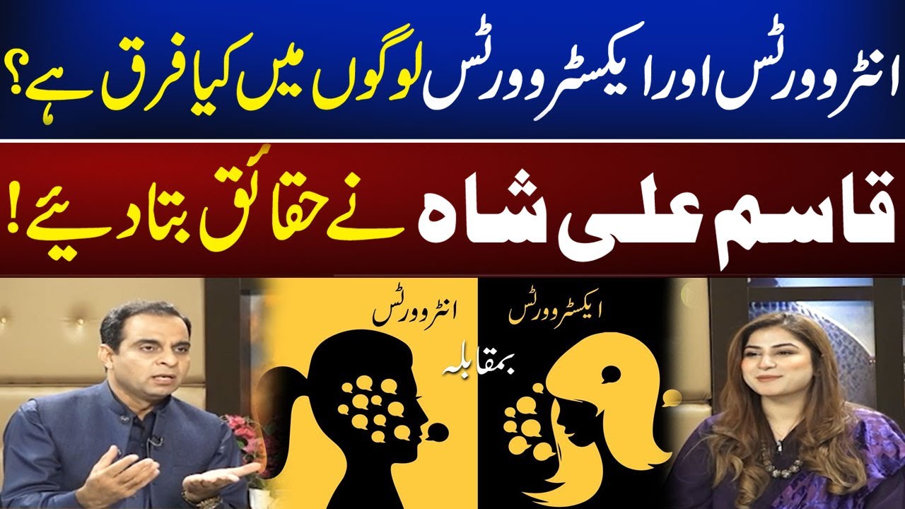 The difference between introverts and extroverts ? | Newsone - YouTube