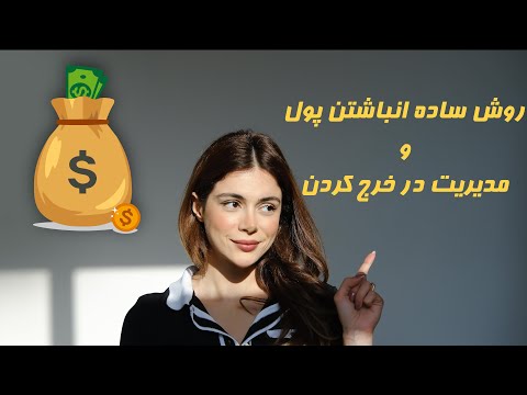 پس انداز کردن همیشه زندگیم و نجات داده