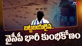 బట్టబయలైన..వైసీపీ భారీ కుంభకోణం | YCP Fake Votes In Tirupati | TDP | Janasena | Tv5 News