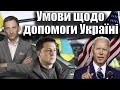 Умови щодо допомоги Україні | Віталій Портников