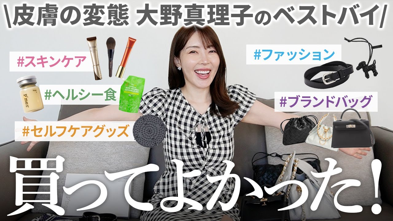 【2025上半期】大野真理子のベストバイ🛍️スキンケアからファッションまで本当に買ってよかったものをご紹介します！