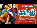 فقه الحب كتاب مسموع احد اجمل مقتطفات يوسف زيدان