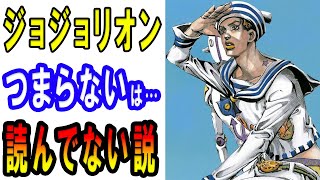 ジョジョ8部 ジョジョリオンはつまらない 面白くない 真の魅力を語ります ゴービヨンドとワンダーオブユーだけじゃない 隠れた名作の面白さとは ネタバレあり Youtube