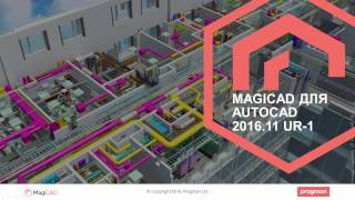 Новые возможности MagiCAD для AutoCAD 2016.11 UR-1 Новые возможности MagiCAD для AutoCAD 2016.11 UR-1