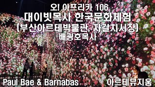 106 대이빗목사 한국문화체험부산아르테박물관, 자갈치시장