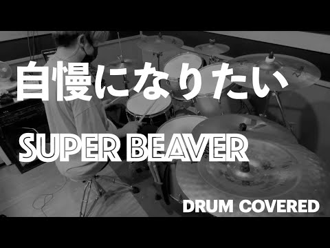 SUPER BEAVER/自慢になりたい