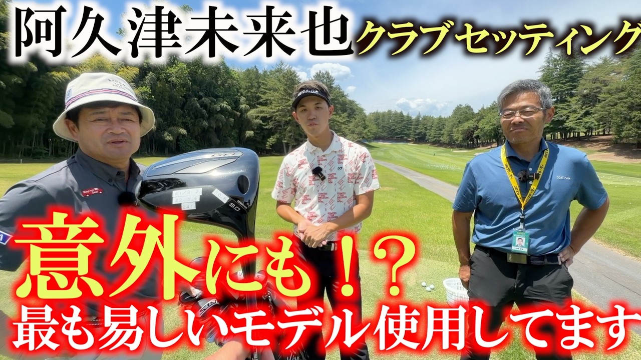 未来也頑張れ！！　阿久津未来也選手の最新クラブセッティングが意外にも易しくてプロって意外と易しいクラブ使うんだなぁっていうのが本当にわかる動画　#阿久津未来也　#日本ゴルツアー選手権
