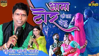 Aama Tor Ke La dehu | आमा टोर के ला देहु | Sunil Soni | Cg Song Live | KK video.