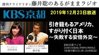 ［2019 12 23放送］週刊クライテリオン　藤井聡のあるがままラジオ（KBS京都ラジオ）