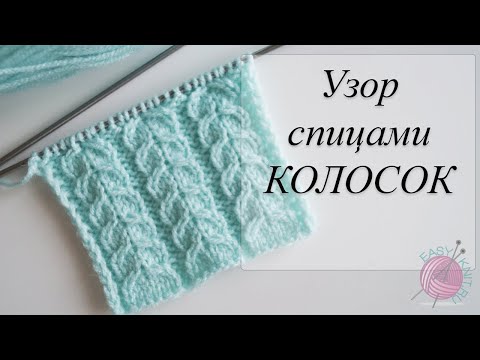 Узор спицами КОЛОСОК. Spike knitting pattern