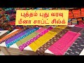 புத்தம் புது வரவு மீனா சாப்ட் சில்க் ₹900 Whatsapp 6383292988 #elampillai #saree #silksaree #style