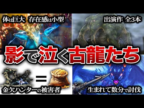 【悲劇】扱いがひどすぎる古龍種TOP8【歴代モンハン】