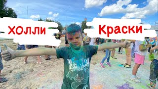 #холли #праздник #туса ХОЛЛИ праздник красок / Рыбинск городской сквер
