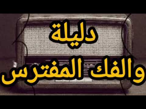 التمثيليه الاذاعية دليلة والفك المفترس ايام الزمن الجميل دراما الزمن الجميل