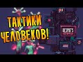 ТАКТИКИ ЧЕЛОВЕКОВ! / Despot's Game: Dystopian Army Builder