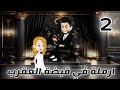 ارمله في قبضه العقرب الحلقة الثانيه رومانسية جدا جدا فقط على حكايات ملوكه للقصص الكاملة