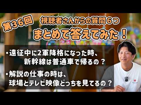 第36回 視聴者さんからの質問６つまとめて答えてみた！