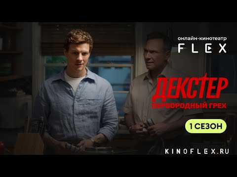 Декстер: Первородный грех | Русский трейлер (Озвучка TVShows) | Сериал 2024