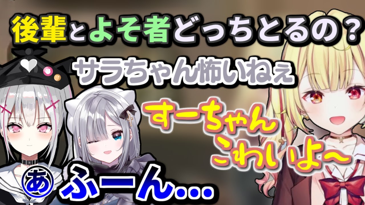 星川と後輩空澄を天秤にかけられるすーちゃん【にじさんじ / 星川サラ / ぶいすぽっ! / 花芽すみれ / 空澄セナ 】