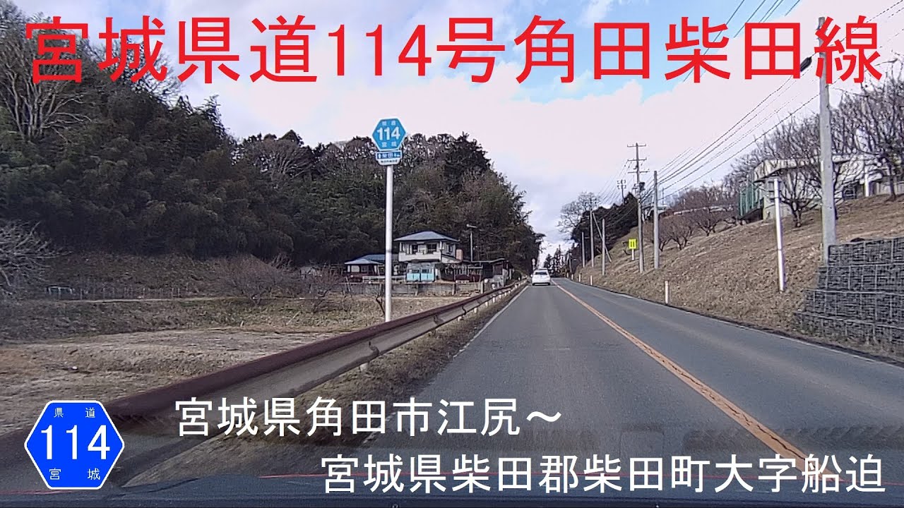 宮城県道114号角田柴田線 YouTube