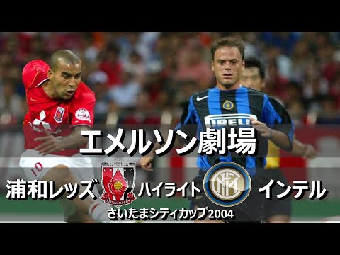 [懐かしハイライト] 浦和レッズ vs インテル 2004 / Urawa Reds vs Inter [Highlight]