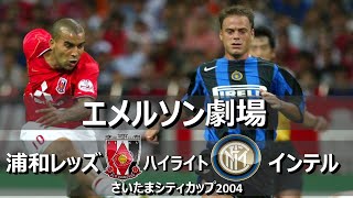 [懐かしハイライト] 浦和レッズ vs インテル 2004 / Urawa Reds vs Inter [Highlight]