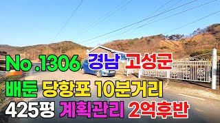 경남-고성부동산) [고성전원주택] 배둔 당항포관광지 인근에 425평 _계획관리지역 _농업인자격 가능한 _고성전원주택 매매가28,200만원#매물번호#1306