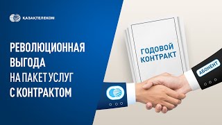 Революционная Выгода На Пакет Услуг С Контрактом