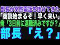 【朗読スカッと人気動画まとめ】部長から突然の電話「大事な商談が始まるぞ！早く来い！」→俺「3日前に会社辞めてますが？」【修羅場】【作業用】【総集編】