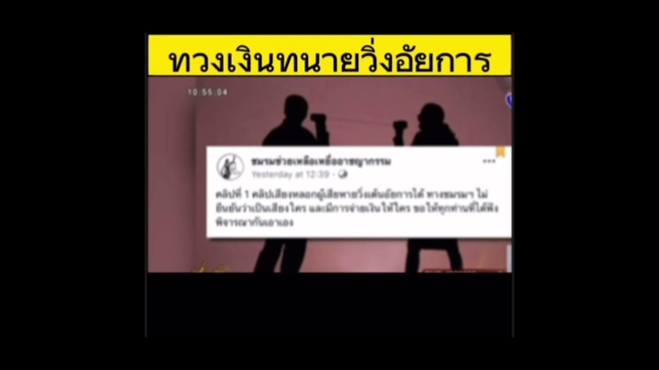 ตั๊มไหน วิ่งอัยการ ผู้ไม่หวังเงินทอง น่าจะคนละคน hroyrang มาแรง